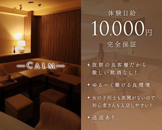 Calm（カルム）（長岡市）の女性バイト求人情報