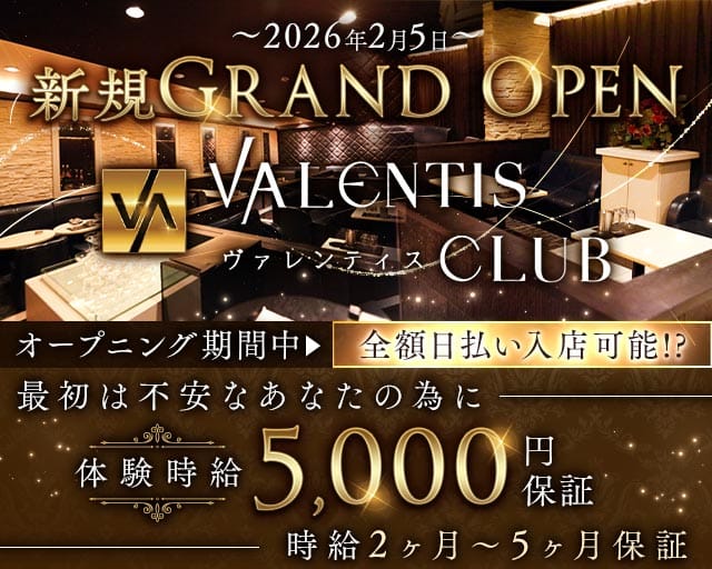 VALENTIS CLUB（ヴァレンティスクラブ）（松山市）の女性バイト求人情報