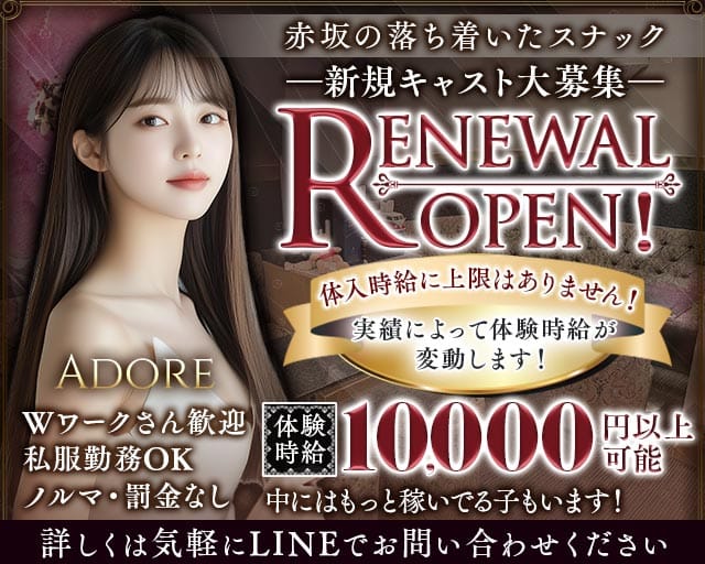 ADORE（アドア）（東京都）の女性バイト求人情報
