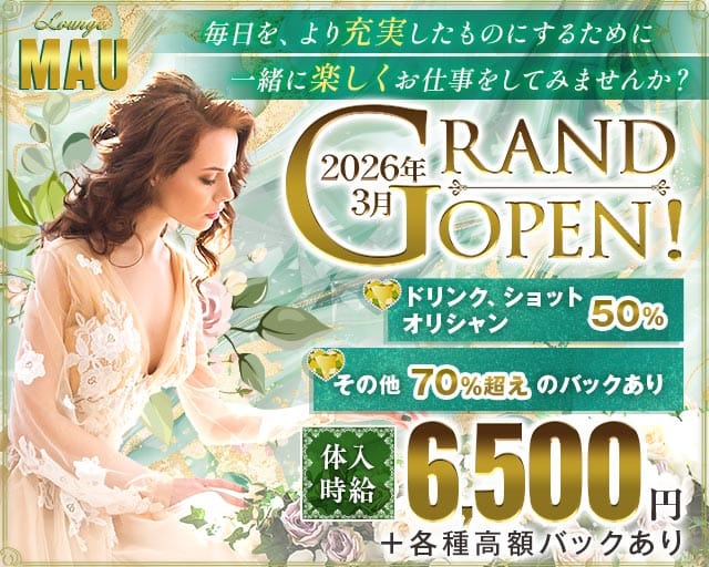 Lounge MAU（マウ）（群馬県）の女性バイト求人情報
