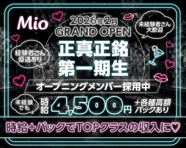 Girls Bar Mio（ミオ）の女性バイト求人情報