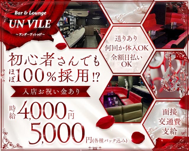 【西中島】UN VILE（アンヴィレ）（大阪府）の女性バイト求人情報