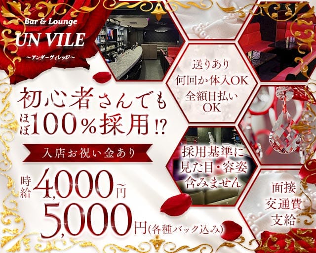 【西中島】UN VILE（アンヴィレ）（大阪市淀川区）の女性バイト求人情報