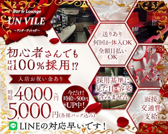 【西中島】UN VILE（アンヴィレ）（大阪市淀川区）の女性バイト求人情報
