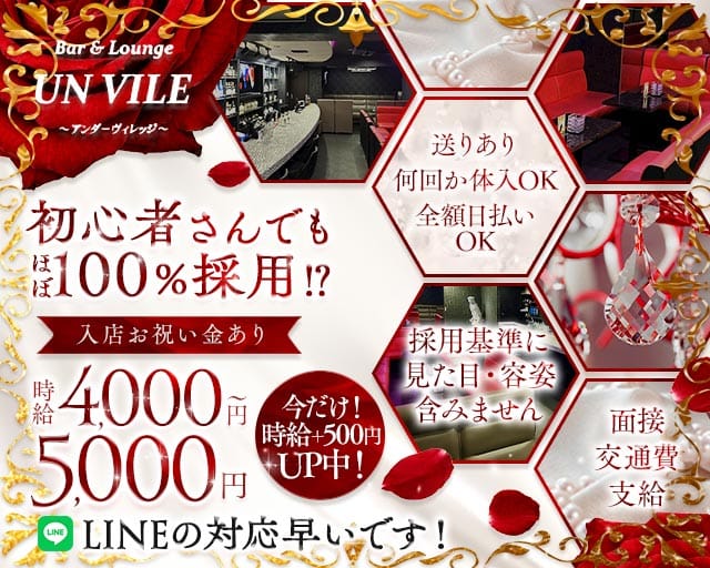 【西中島】UN VILE（アンヴィレ）（大阪市淀川区）の女性バイト求人情報