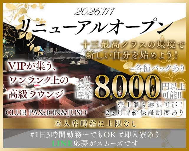 CLUB PASSION＆JUSO（パッション＆ジュウソウ）（大阪府）の女性バイト求人情報