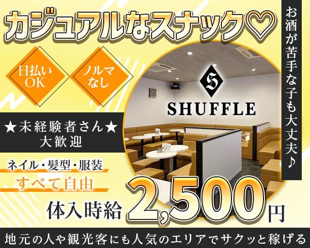 SHUFFLE（シャッフル）（山形県）の女性バイト求人情報