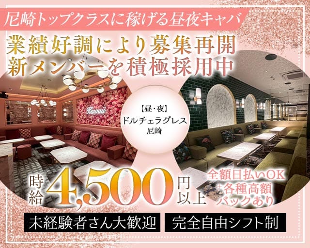 【昼・夜】ドルチェラグレス 尼崎（兵庫県）の女性バイト求人情報