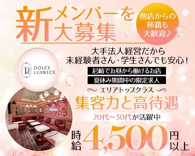 【阪神尼崎】ドルチェラグレス 尼崎の女性バイト求人情報