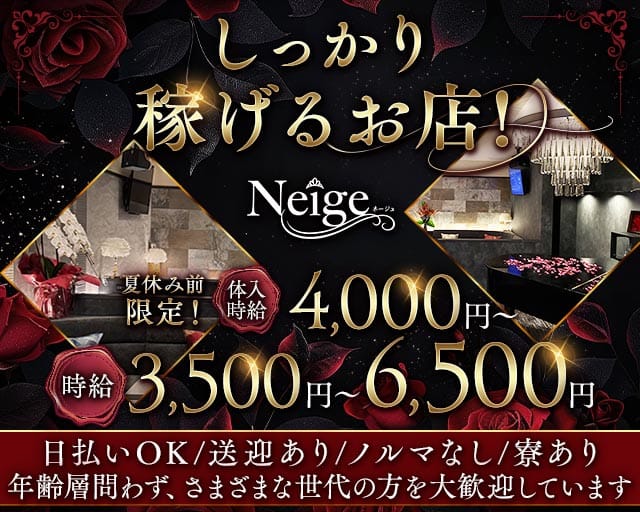 Neige（ネージュ）（香川県）の女性バイト求人情報