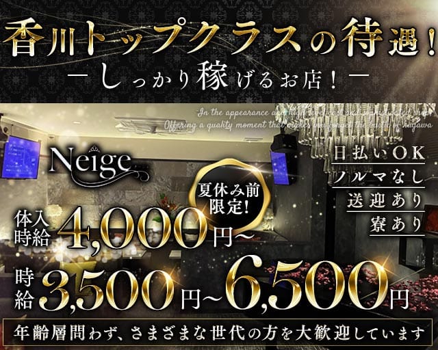 Neige（ネージュ）（香川県）の女性バイト求人情報