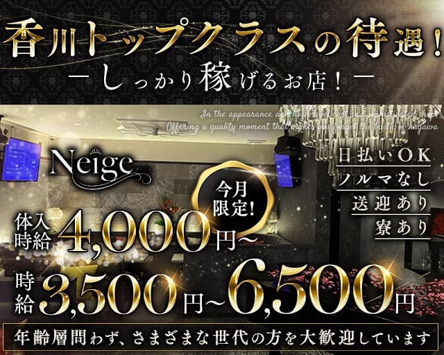 Neige（ネージュ）（香川県）の女性バイト求人情報