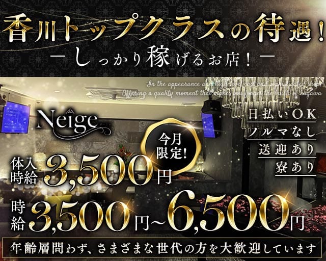 Neige（ネージュ）の女性バイト求人情報