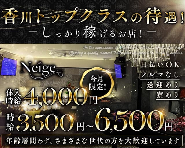 Neige（ネージュ）（香川県）の女性バイト求人情報