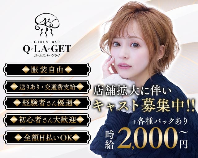 【伊東】girls'Bar Q-LA-get（ガールズバー クラゲ）（静岡県）の女性バイト求人情報