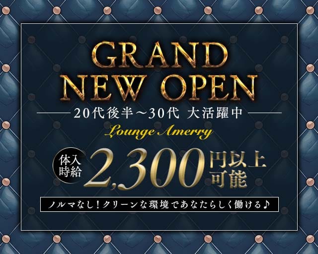 【すすきの】Lounge Amerry（アメリー）（札幌市）の女性バイト求人情報