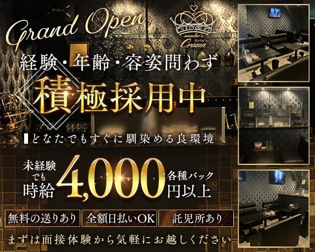 Crown（クラウン）（兵庫県）の女性バイト求人情報