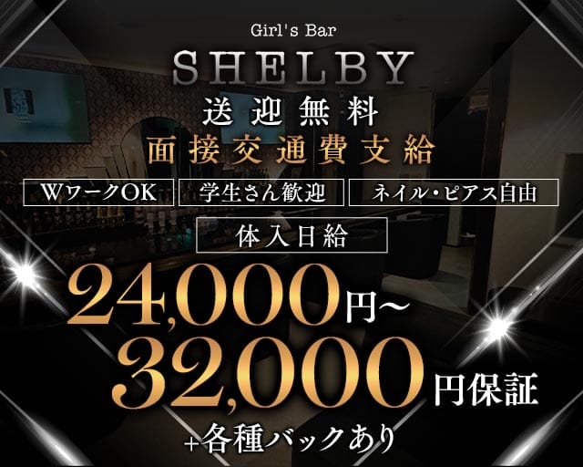 GIRL’S BAR SHELBY（ガールズバーシェルビー）（新潟県）の女性バイト求人情報
