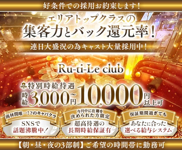 【朝・昼・夜】Ru-ti-Le club（ルチルクラブ）（東京都）の女性バイト求人情報