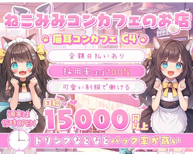猫耳コンカフェ C4（シーフォー）（名古屋市）の女性バイト求人情報