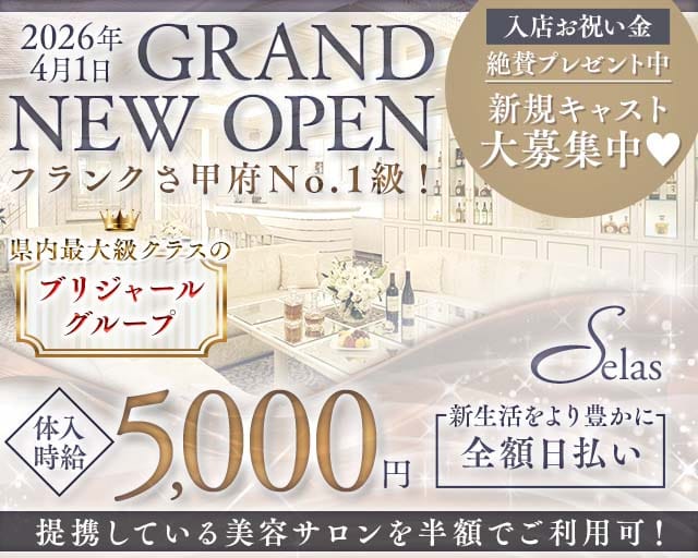 【甲府】Selas（セラス）（山梨県）の女性バイト求人情報