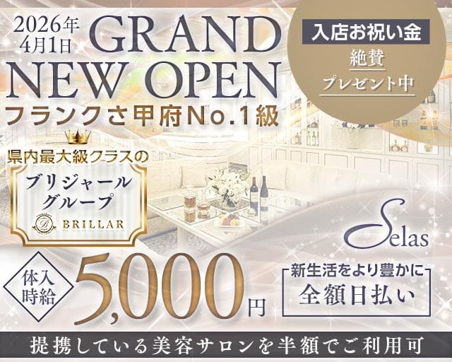 【甲府】Selas（セラス）（山梨県）の女性バイト求人情報