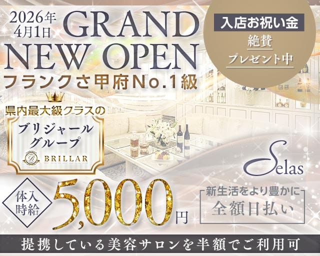 【甲府】Selas（セラス）（山梨県）の女性バイト求人情報