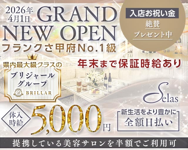 【甲府】Selas（セラス）（山梨県）の女性バイト求人情報