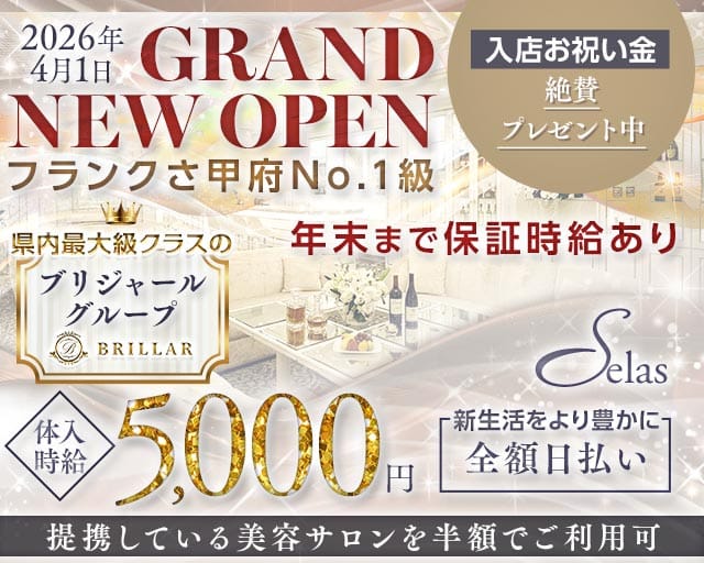 【甲府】Selas（セラス）（山梨県）の女性バイト求人情報