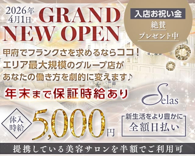 【甲府】Selas（セラス）の女性バイト求人情報