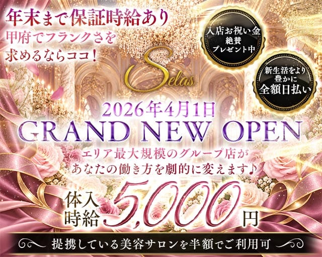 【甲府】Selas（セラス）の女性バイト求人情報