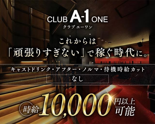 CLUB A-1 広島（エーワン）（広島市）の女性バイト求人情報