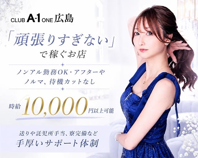 CLUB A-1 広島（エーワン）（広島県）の女性バイト求人情報