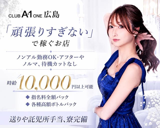 CLUB A-1 広島（エーワン）（広島県）の女性バイト求人情報
