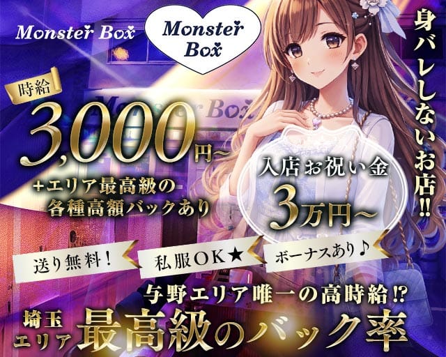 【与野駅西口】MonsterBOX（モンスターボックス）（さいたま市）の女性バイト求人情報