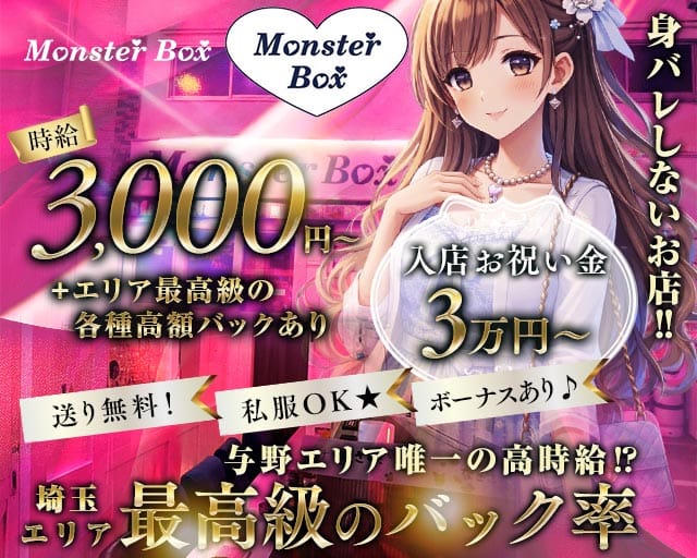 【与野駅西口】MonsterBOX（モンスターボックス）（埼玉県）の女性バイト求人情報