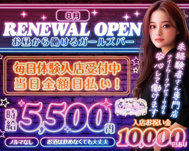 ガールズバー Petit Rêve（プティ・レーヴ）（神奈川県）の女性バイト求人情報