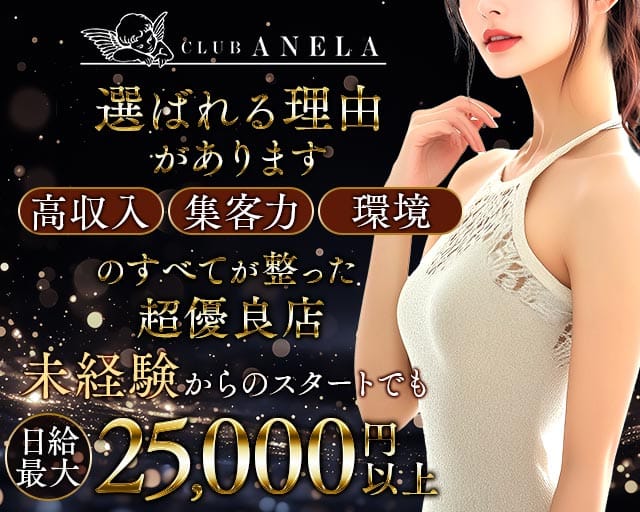 Club ANELA（アネラ）（福岡県）の女性バイト求人情報