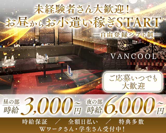Club VANCOOL（ヴァンクール）（大阪市北区）の女性バイト求人情報