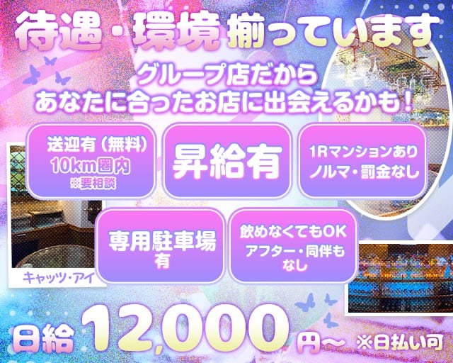 【海田】キャッツ・アイ（広島県）の女性バイト求人情報