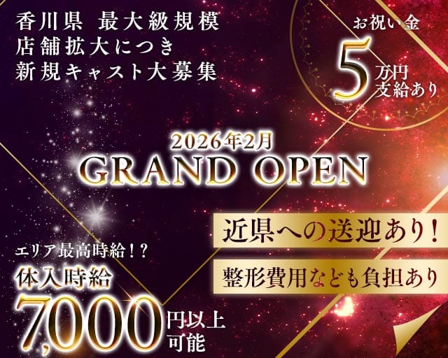HEXEN CLUB（ヘクセンクラブ）（香川県）の女性バイト求人情報