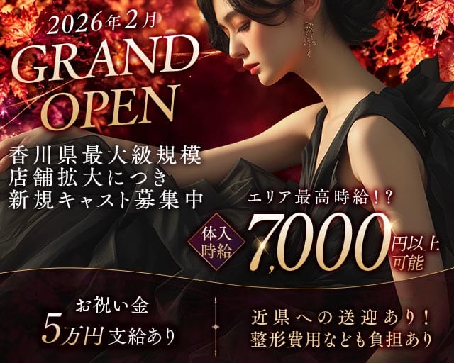 HEXEN CLUB（ヘクセンクラブ）（香川県）の女性バイト求人情報