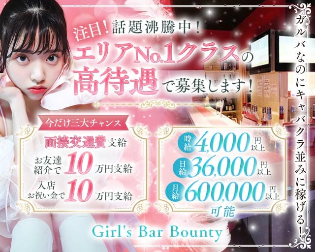 【三軒茶屋駅】Girl's Bar Bounty（ボンティー）（東京都）の女性バイト求人情報