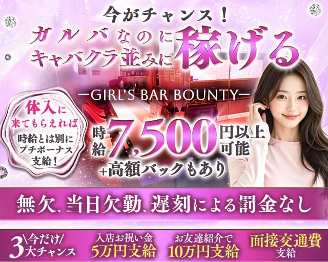 【三軒茶屋駅】Girl's Bar Bounty（ボンティー）（東京都）の女性バイト求人情報