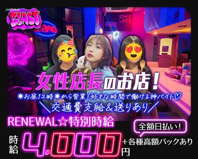 【昼・夜】CAFÉ & BAR BLAST-ブラスト-（千葉県）の女性バイト求人情報