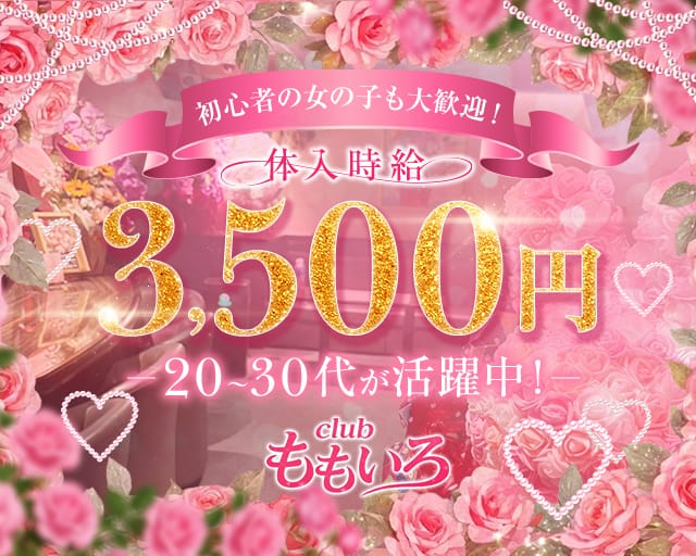 clubももいろの女性バイト求人情報
