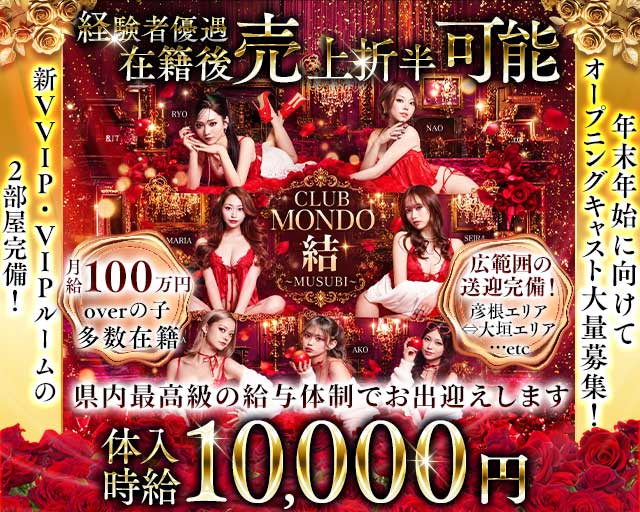 CLUB Mondo 〜結〜（モンド ムスビ）（岐阜県）の女性バイト求人情報