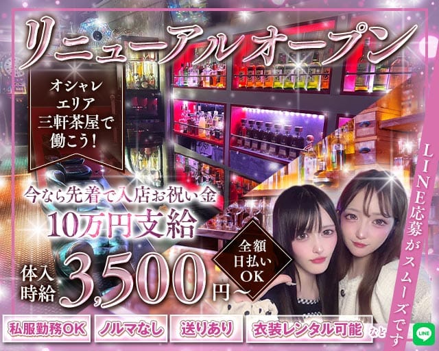 GirlsBar Compagno（コンパーニョ）（世田谷区）の女性バイト求人情報