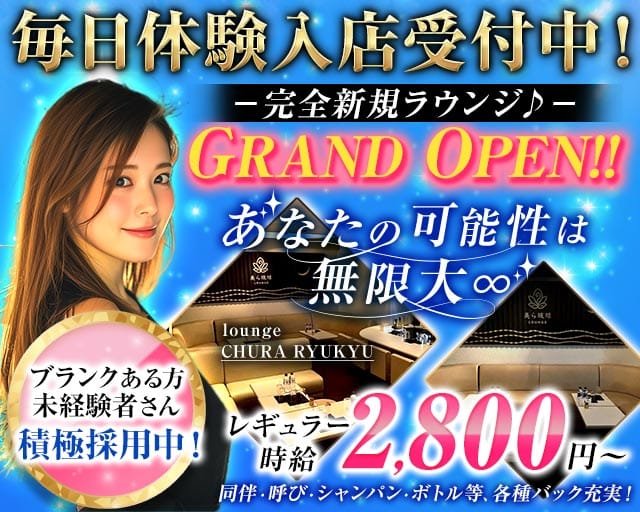 lounge美ら琉球（チュラリュウキュウ）（沖縄県）の女性バイト求人情報