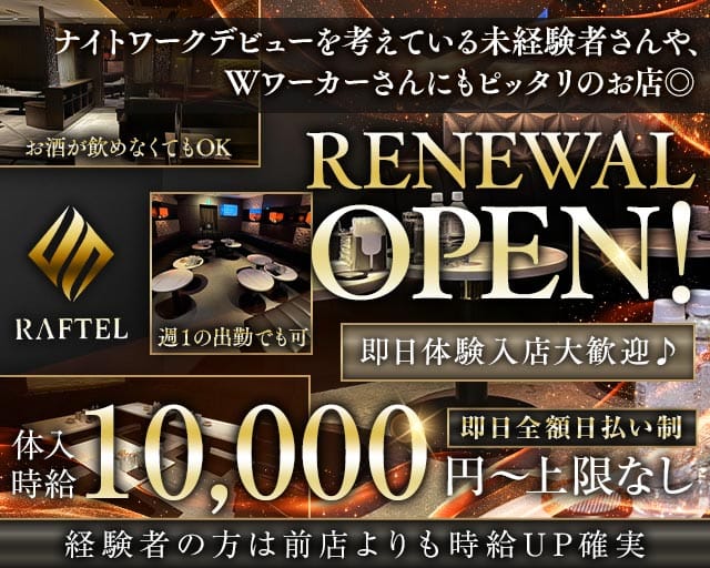 CLUB RAFTEL（クラブラフテル）（福岡市）の女性バイト求人情報